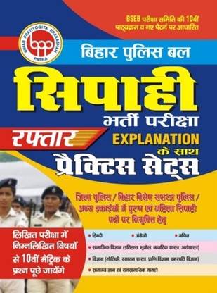 Bihar Police Bal Sipahi Recruitment Examination Practice Work Book (With detailed explanation) (Hindi Medium) (BPP-003)  - Bihar Police Bal Sipahi Recruitment Examination Practice Work Book (With detailed explanation) (Hindi Medium) (BPP-003)