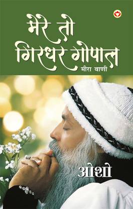 Mere To Girdhar Gopal - Meera Vani