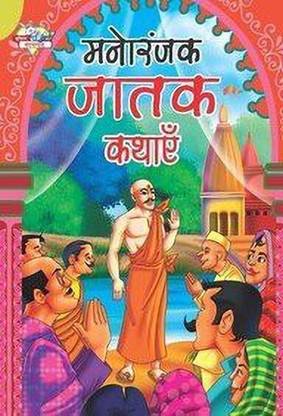 Manoranjak Jatak Kathayen in Hindi