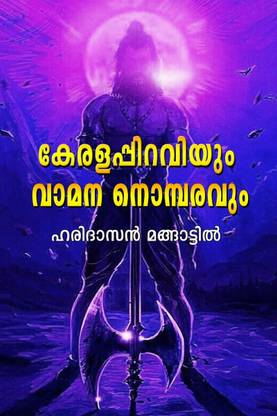 Keralappiiraviyum Vamana Nombaravum / കേരളപ്പിറവിയും വാമന നൊമ്പരവും
