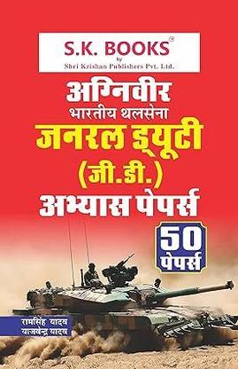 Indian Army NER Soldier GD ( Thalsena GD ) Practice Paper Set Hindi Medium