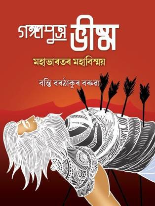 Gangaputra Bhisma: Mahabharatar Mahabismoi