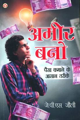 Amir Bano (अमीर बनो)