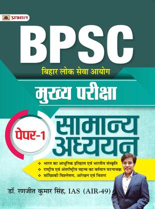 BPSC Mukhya Pariksha Paper-1 Samanya Adhyayan (BPSC Mains General Studies)  - Revised and Updated Syllabus 2022-2023 | Recommended Book for Best Performance in Competitive Exam