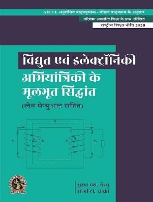 Fundamentals of Electrical and Electronics Engineering (with Lab Manual) | AICTE Prescribed Textbook (Hindi)  - DIP183HI