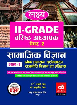 Lakshya Publication RPSC 2nd Grade Teacher Bharti Pariksha 2025 Paper-2 Samajik Vigyan Part-1 Lok Prasashan,Darshan Shastra,Rajniti Vigyan Avam Itihas New Syllabus New Edition 2025 By Kanti Jain And By Dr. Mahavir Jain