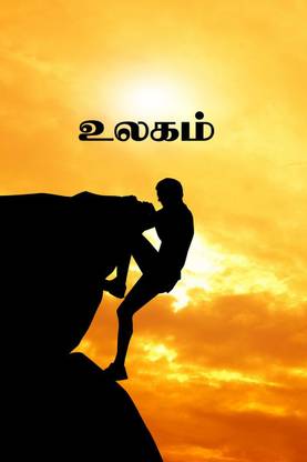 Ullagam / உலகம்