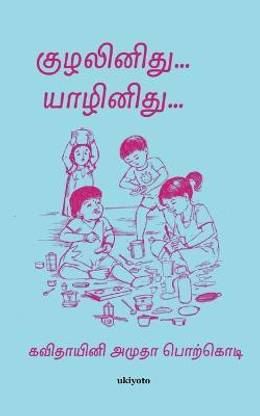 Kuzalinithu Yaalinithu