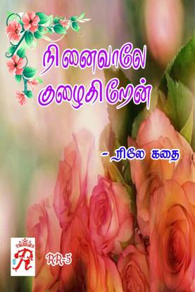 Ninaivale Kuzhaigiren / நினைவாகவே குழைகிறேன்