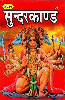 Sundar Kand(SIZE-22x14x1 CM)(Code-105) / SoondarKand / SundarKanda (Red Text)(Mool Doha Chaupai Only)