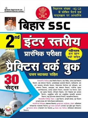 Bihar SSC 2nd Inter level Preliminary Exam Practice Work Book (BSSC) (Hindi Medium) (4487)