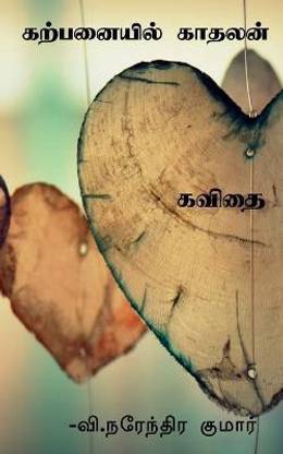 karpaniyin kadhalan / கற்பனையில் காதலன்