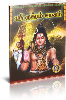 SRI RUDRAM CHAMAKAM (TAMIL) (PACK OF 5 BOOKS)
