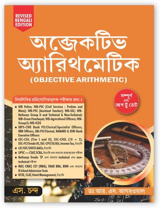 Objective Arithmetic (Bengali Edition) for 2025 Competitive Exams: West Bengal Civil Services, Police Exam, Bank SBI PO, Clerk, SSC CGL, CHSL, WBSSC, WBPSC, WBPRB, WBCS, WBP Constable | Math Book