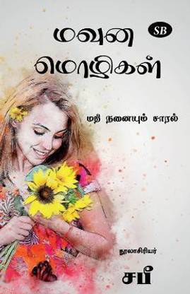Mavuna Mozhigal / மவுன மொழிகள்
