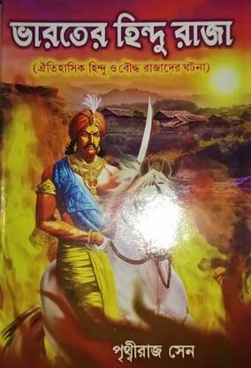 Bharater Hindu Raja : Oitihashik Hindu O Bouddha Rajader Ghatana || written By Best Selling Bengali Author Prithwiraj Sen || Trending