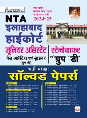 NTA Allahabad High Court Junior Assistant, Paid Assistant, Driver Group 'C' Stenographer, Group 'D' Posts Exam Solved Papers 2024-2025 ||