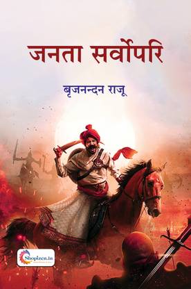 Janta Sarvopari by Brijnandan Raju Hindi 2023 Edition shopizen.in