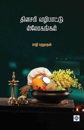 Dhinasari Vazipaattu Slohangal