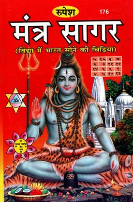 Mantra Sagar (Book Size-22x14x2 CM)(Code-176) / Mantra Saagar (Vidhya Me Bharat Sone Ki Chidiya)  - (Rupesh Thakur Prasad Prakashan / Publication, Varanasi)