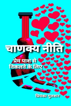 Chanakya Neeti To Get Out of Love Loop / चाणक्य नीति प्रेम पाश से निकलने के लिए