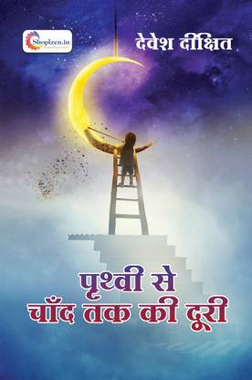 PRITHVI SE CHAND TAK KI DOORI by Devesh Dixit Hindi 2022 Edition 2022 Shopize.in