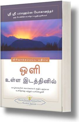 Where There Is Light (Tamil): Insight and Inspiration for Meeting Life's Challenges | Self Help Book | Yogoda Satsanga Society of India