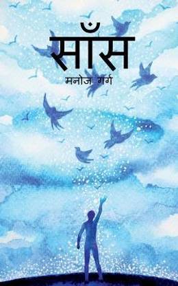 saans / साँस