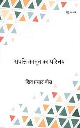 संपत्ति कानून का परिचय ( sampatti kaanoon ka parichay )