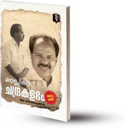 Manassile Chandrakalabham  - Manassile Chandrakalabham