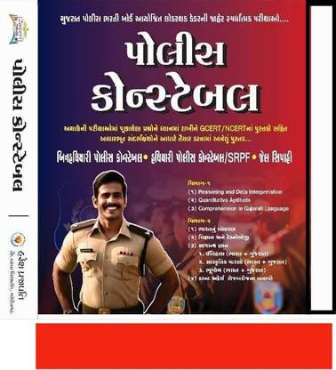 Police Constable Gujarati Book I Zaveri Prakashan