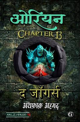 Orion 13: The Joggers  - Orion Chapter 13