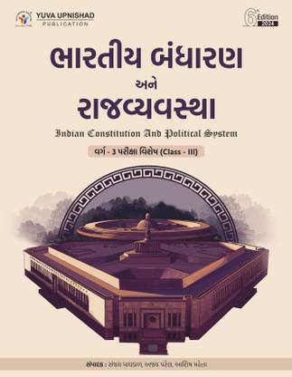 Bhartiya bandharan ane rajvyavastha varg - 3 ( Indian Constitution and Political System ) | Gujarati | 6th Edition 2024