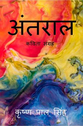 Antral / अंतराल