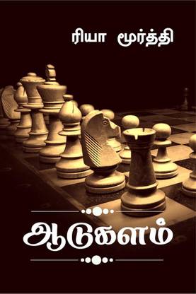 Aadukalam / ஆடுகளம்