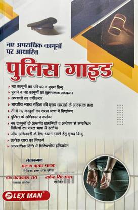 Police Guide (Naye Apradhik Kanoon Par Aadharit Police Guide)
