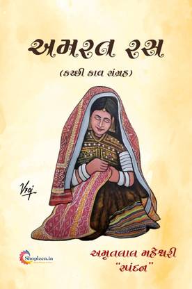 Amrat Ras (A Collection of Katchchi Poems) by Amrutlal Maheshwari “Spandan” Gujarati 2024 Edition - Shopizen.in
