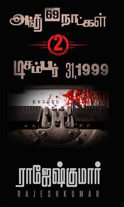 Antha 69 Naatkal - December 31,1999 (2 Novels Digest)