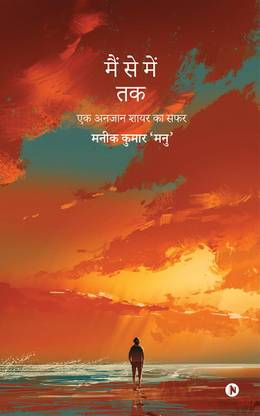 Musings of a Wandering Soul  - एक अनजान शायर का सफर / Ek Anjaan Shayar Ka Safar