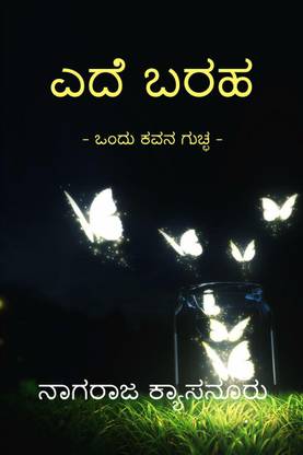 Ede Baraha / ಎದೆ ಬರಹ​