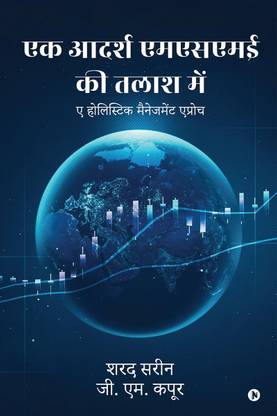 Ek Aadarsh MSME Ki Talash Mein / एक आदर्श एमएसएमई की तलाश में