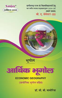 Aarthik Bhugol  - Economic Geography B.A. 3rd Semester Syllabus According to NEP FYUGP for Chhattisgahr 1 Edition