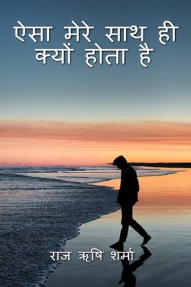 Aisa Mere Saath Hi Kyun Hota Hai / ऐसा मेरे साथ ही क्यों होता है