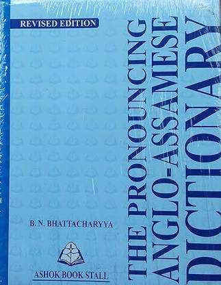 THE PRONOUNCING ANGLO ASSAMESE DICTIONARY (ENGLISH TO ASSAMESE)