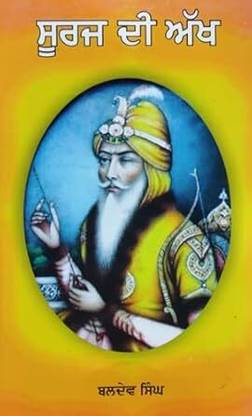 Suraj Dee Akkh