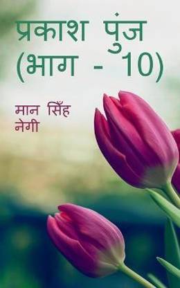 Prakash Punj (Part - 10) / प्रकाश पुंज (भाग - 10)