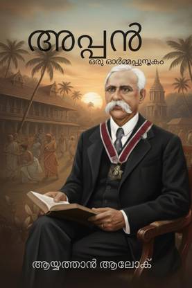 APPAN / അപ്പൻ