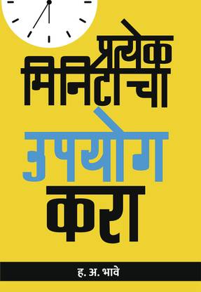 Pratyek Minitacha Upyog Kara