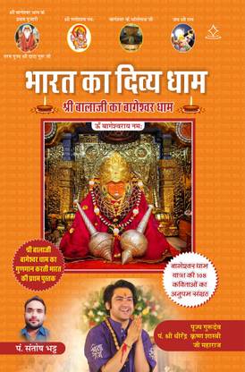 BHARAT KA DIVYA DHAM - SHREE BALAJI KA BAGESHWAR DHAM