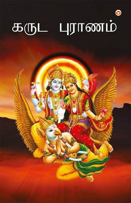 Garuda puran in Tamil (கருட புராணம்)